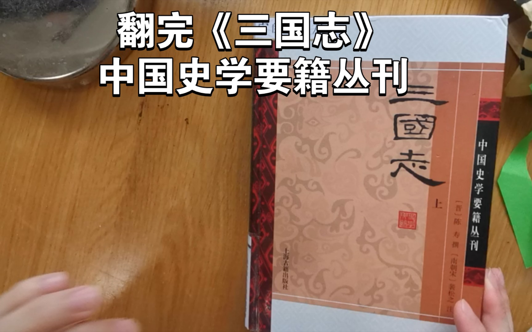 [图]翻完《三国志》-中国史学要籍丛刊