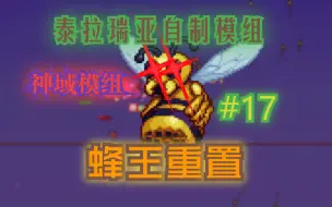 Video herunterladen: 【泰拉瑞亚】（自制模组）神域#17：蜂王重置