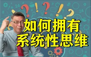 Download Video: 【苑举正】面对纷杂的世界，我们该如何思考？