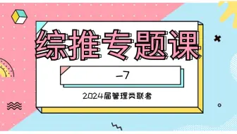 综推周测-7