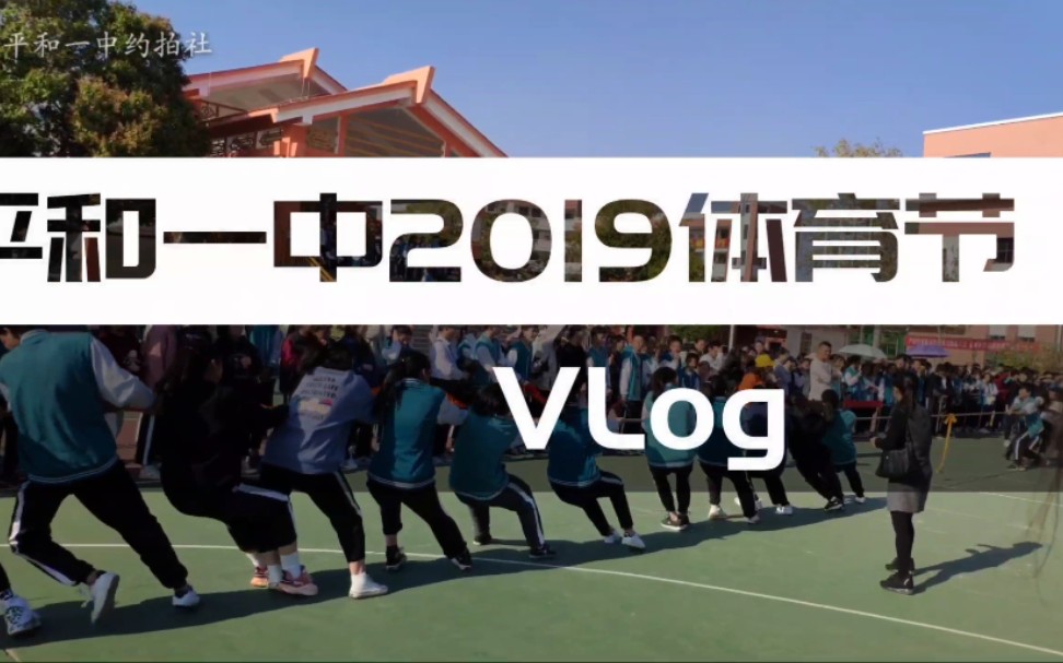 【VLog】平和一中2019体育节VLog哔哩哔哩bilibili