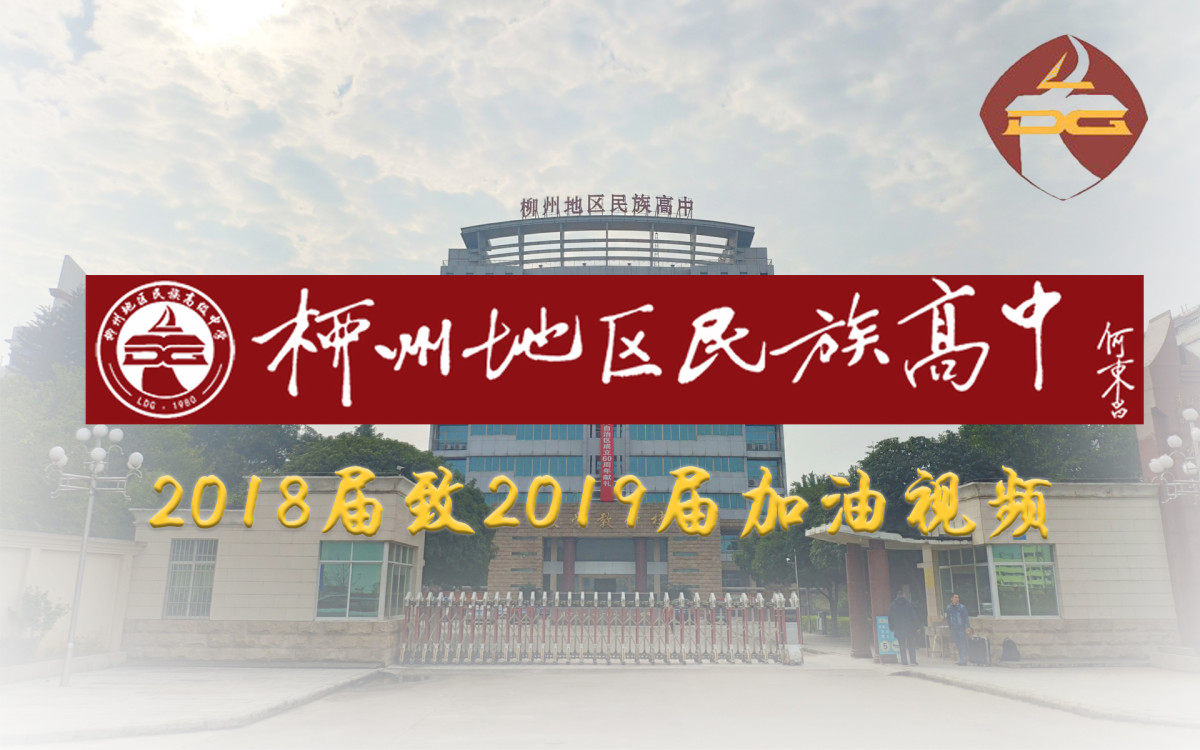 柳州地区民族高级中学2018届致2019届加油视频