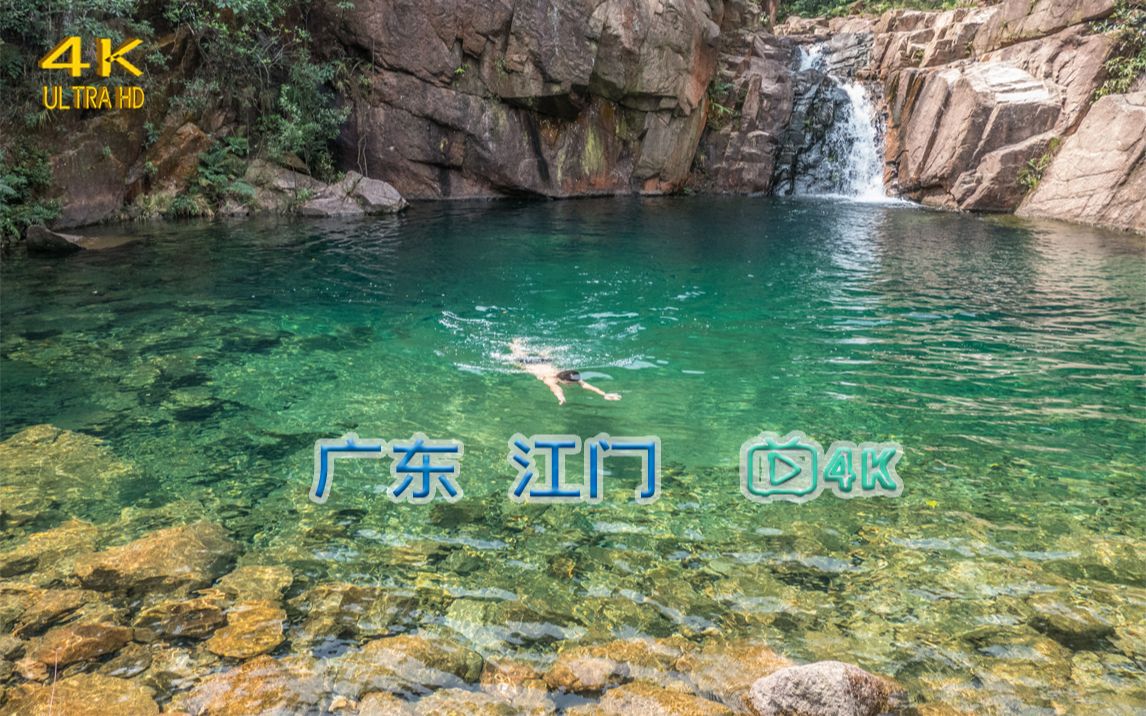 【4K江门】古兜山水甲天下【江门户外三部曲】哔哩哔哩bilibili