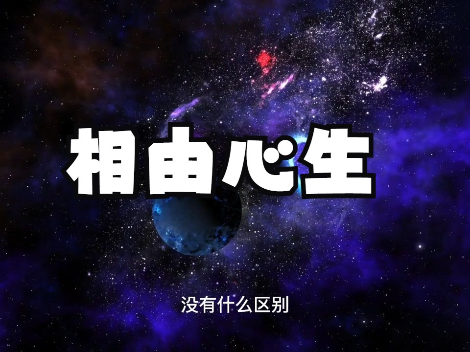 [图]究竟什么才是相由心生？这个词可是蕴含着宇宙最顶级的奥秘，领悟它你就能真正获得大自在！