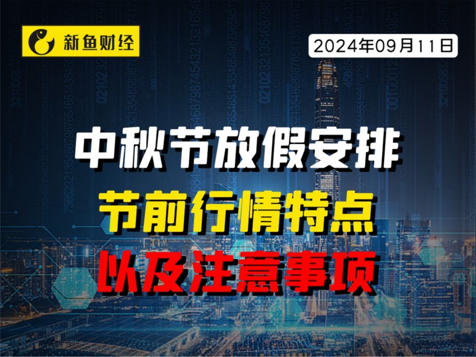 中秋节放假安排、节前行情特点以及注意事项哔哩哔哩bilibili