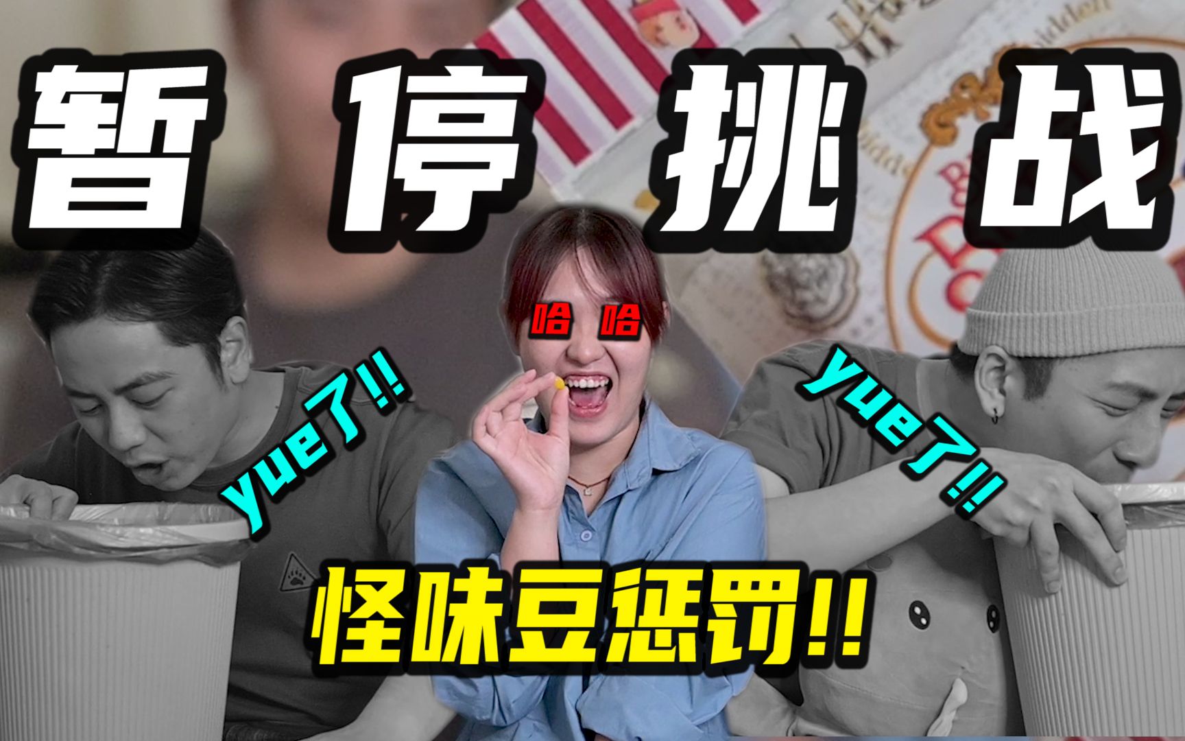 【暂停挑战】听歌找关键信息!怪味豆惩罚!Yue了Yue了!!哔哩哔哩bilibili