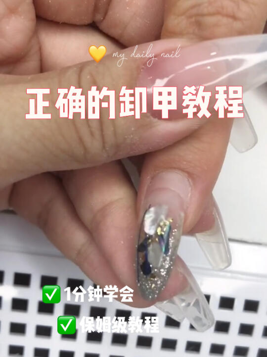 美甲教程|如何正确的卸除甲片,卸甲片流程哔哩哔哩bilibili