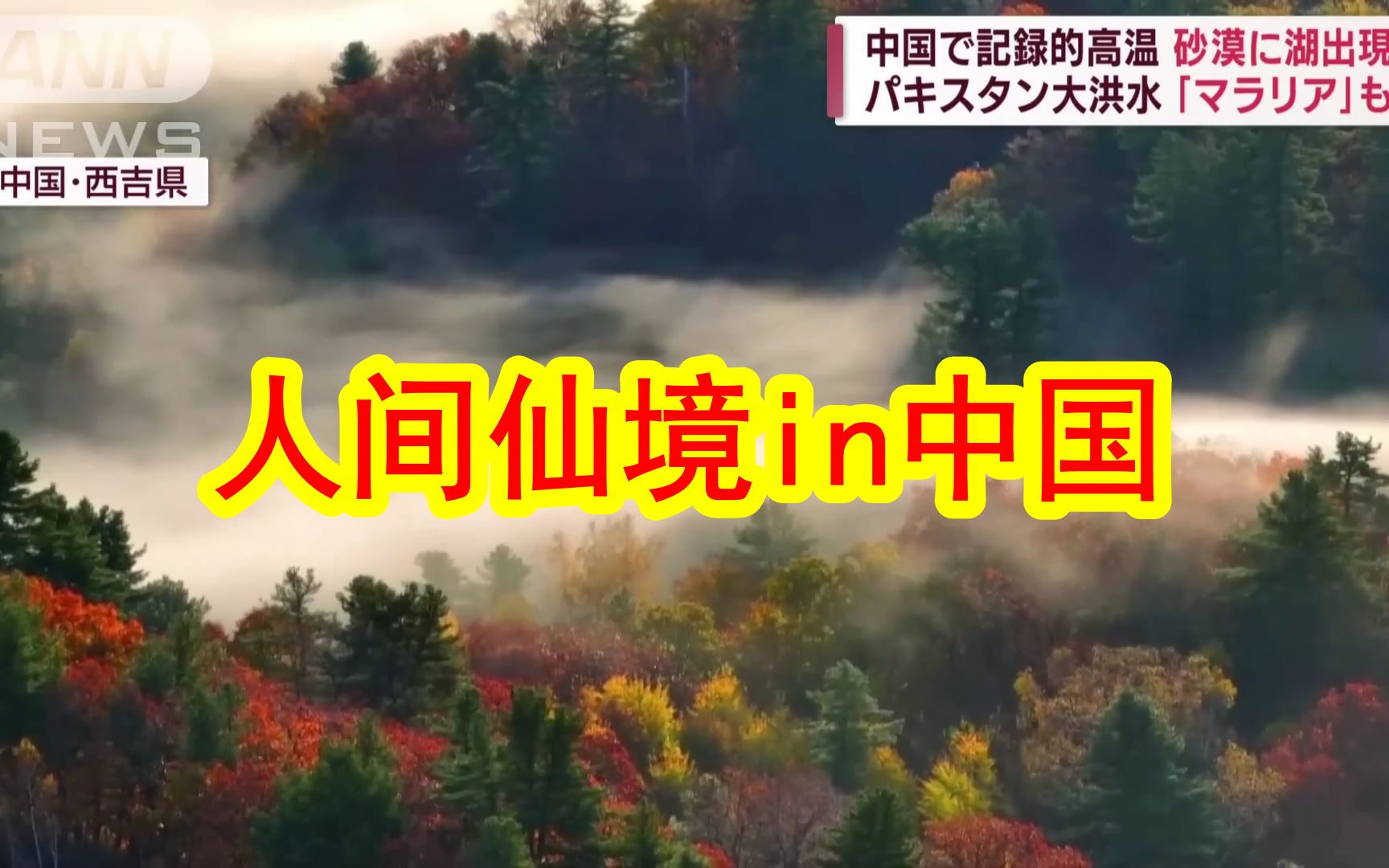 [图]【中日双语】世界气候在发狂，全球各国在受难。中国塔克拉玛干沙漠竟出现湖泊。宁夏西吉云海红叶宛如仙境。