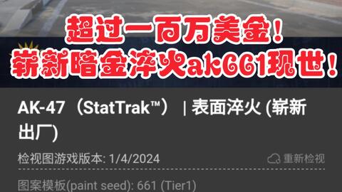 C股日报】崭新暗金淬火ak661真的现世了！不能再以此辨别云玩家了！