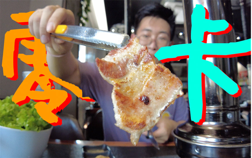 烤肉吃个七分饱,再来碗米饭溜溜缝,也就吃个十二分饱吧