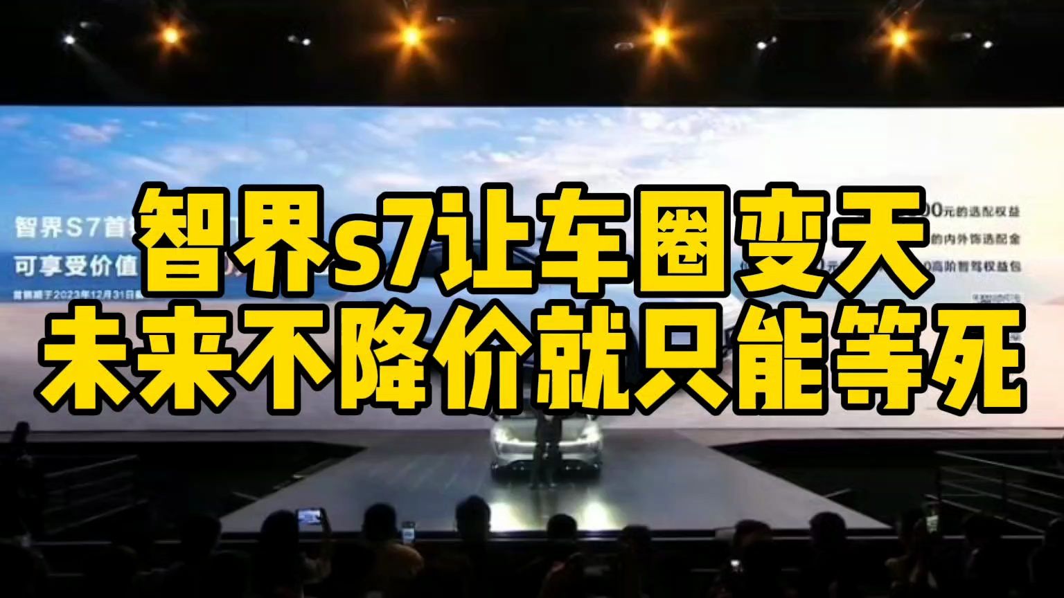 互联网评:华为智界让车圈变天,要么降价要么等死哔哩哔哩bilibili