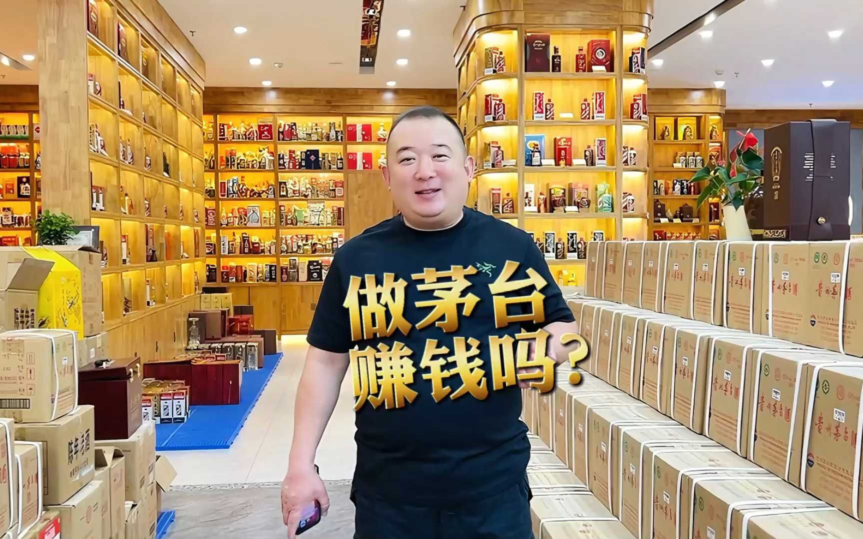 做茅台真的赚钱吗?哔哩哔哩bilibili