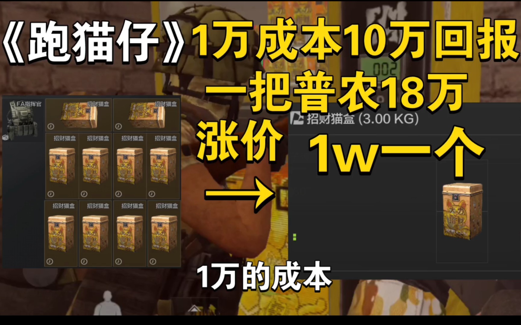 [图]《跑猫仔》全网首发！不打架不钢枪一把普农稳赚18万！根本花不完！