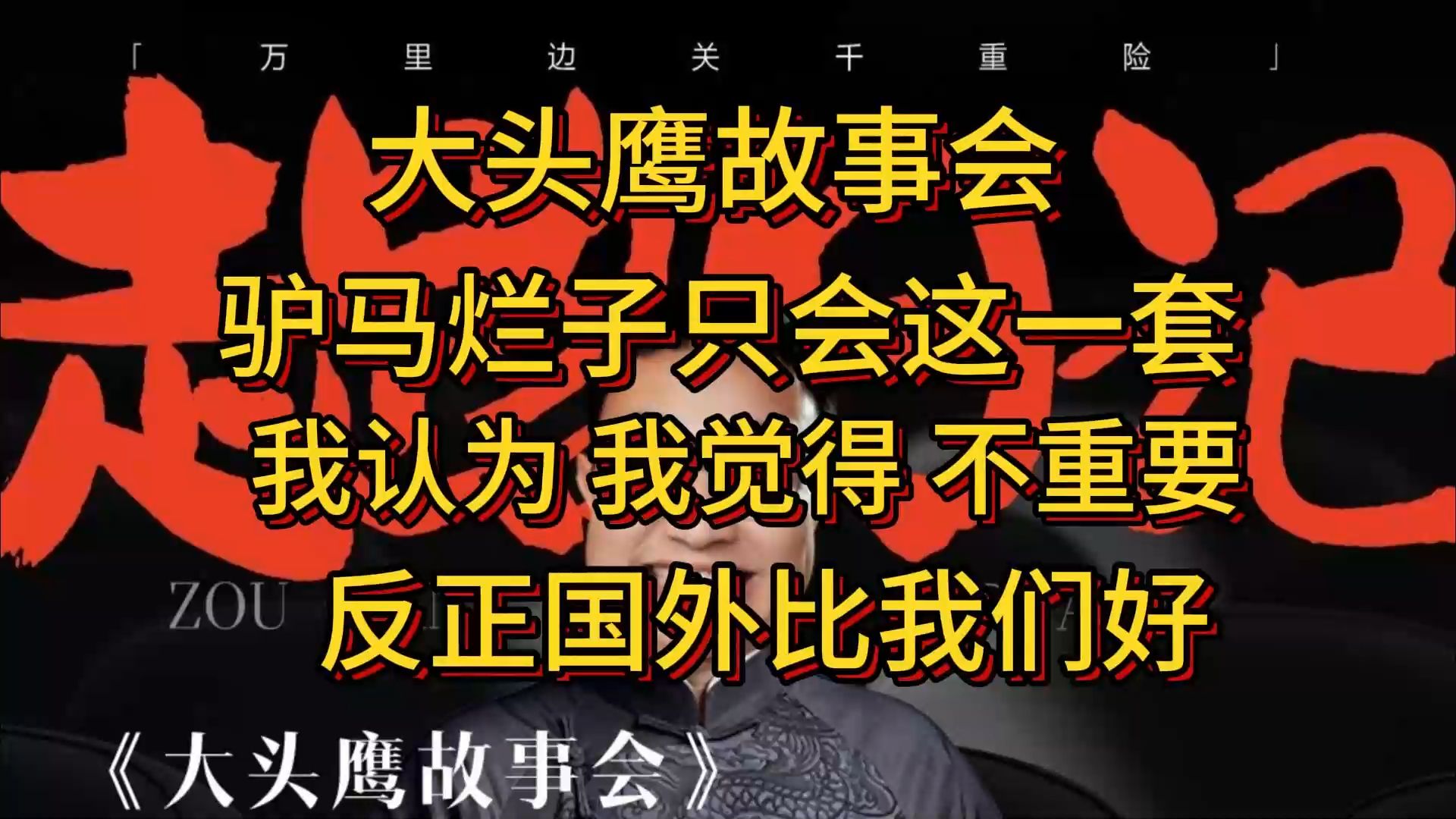 驴马烂子只会这一套 我认为 我感觉 不重要 反正国外比我们好哔哩哔哩bilibili