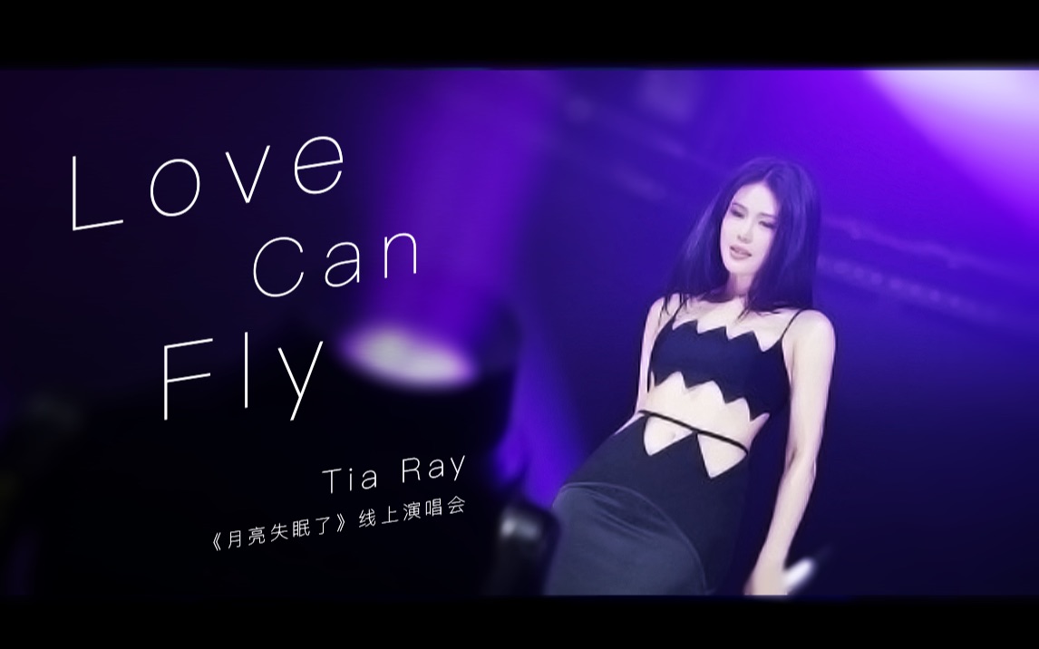 [图]袁娅维《Love Can Fly》全新演绎【《月亮失眠了》音乐会】