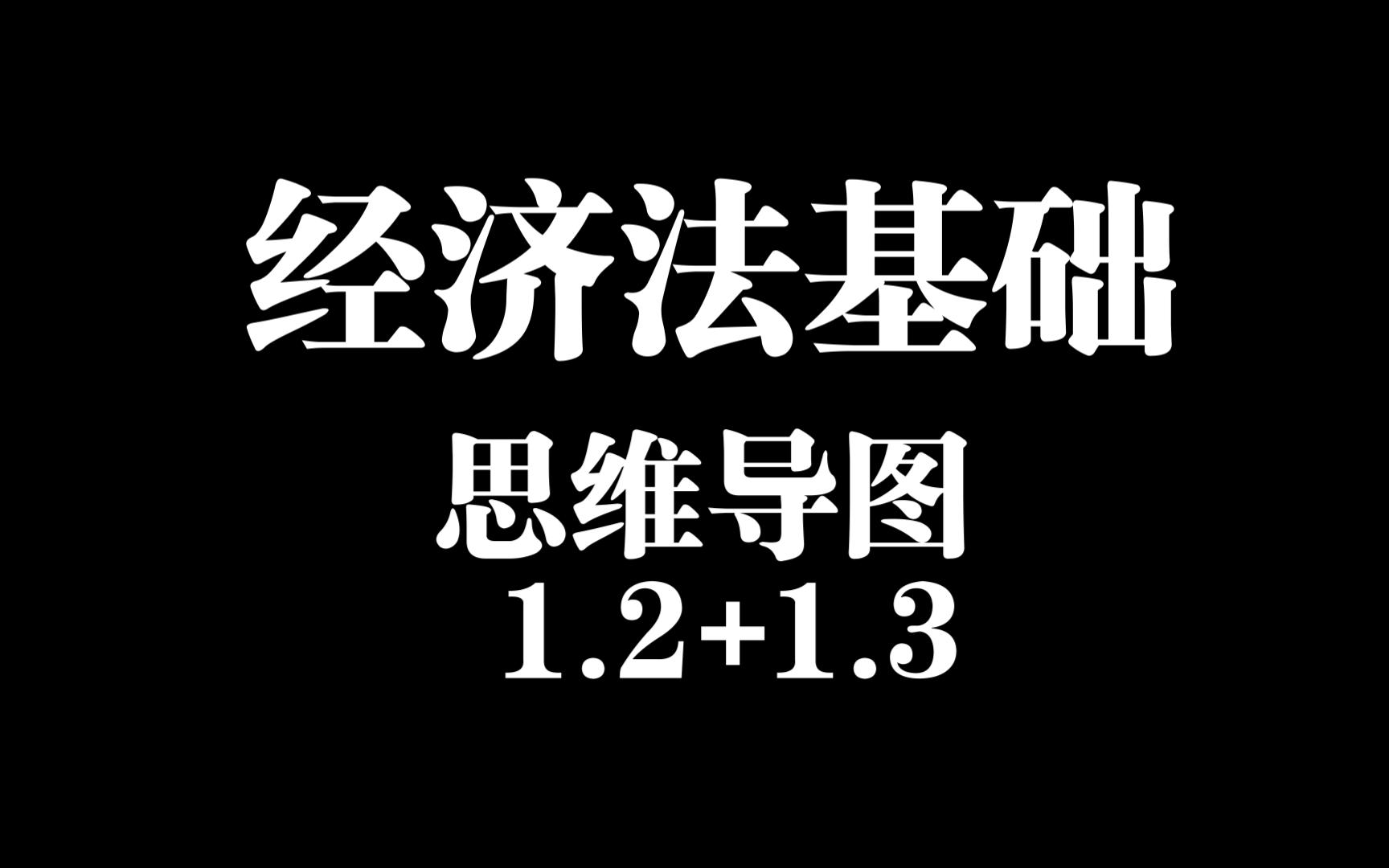 經濟法基礎·第一章·第二 三節