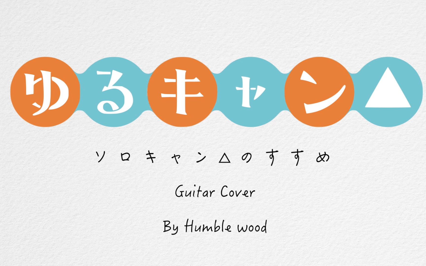 吉他翻弹摇曳露营ostソロキャンのすすめ拙木