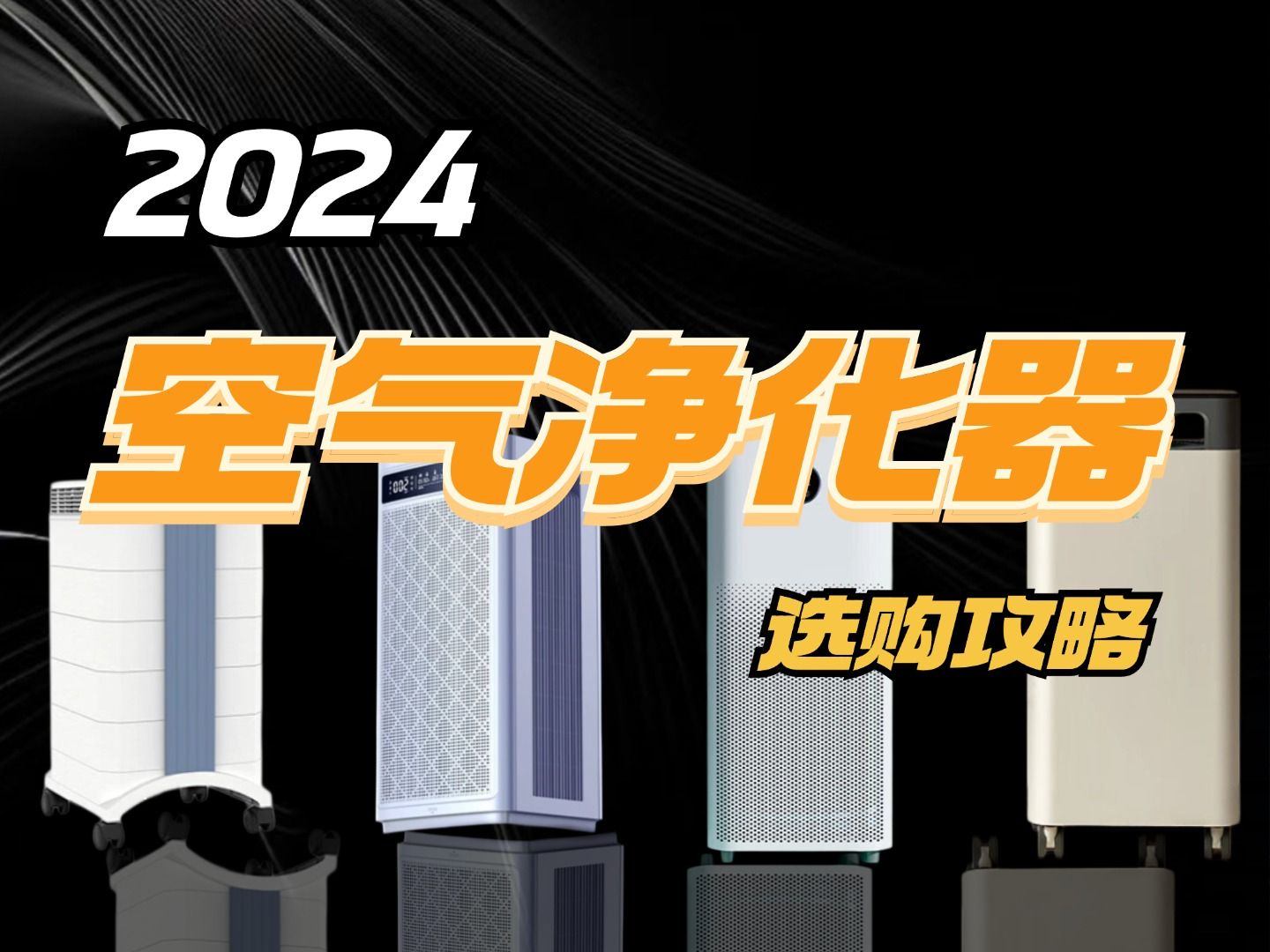 空气净化器怎么选?2024年最全空气净化器攻略盘点哔哩哔哩bilibili