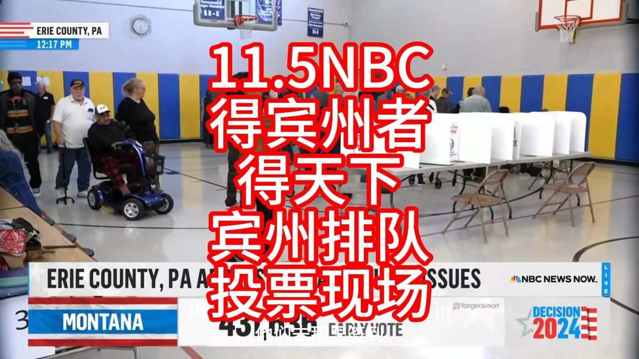 11.5NBC:得宾州得天下,宾州投票现场哔哩哔哩bilibili