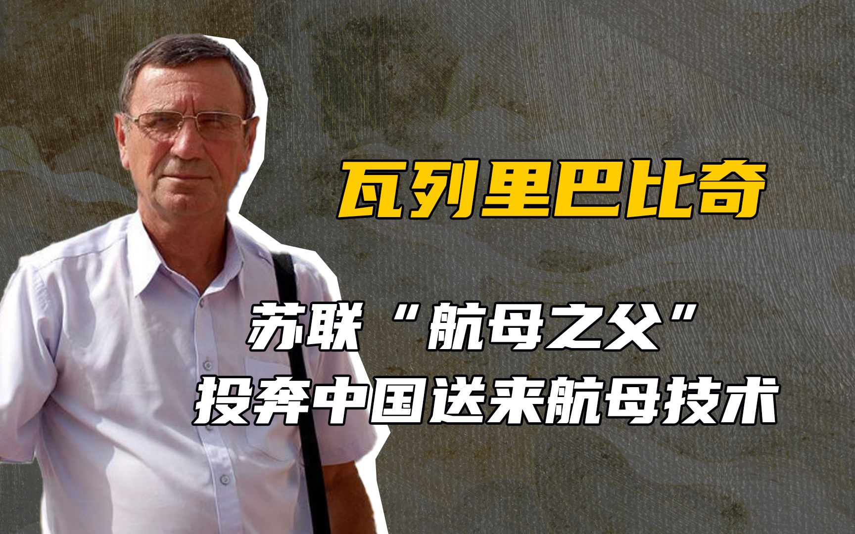 他是苏联国宝专家,拒绝美国天价邀请,投奔中国造航母!哔哩哔哩bilibili