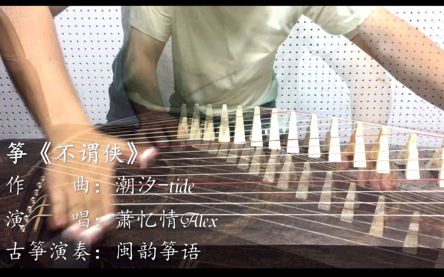 活动作品【古筝】不谓侠