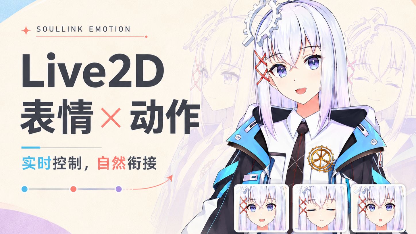 为各类桌宠接入自然连贯的 Live2D 表情与动作｜Soullink Emotion SDK 技术演示