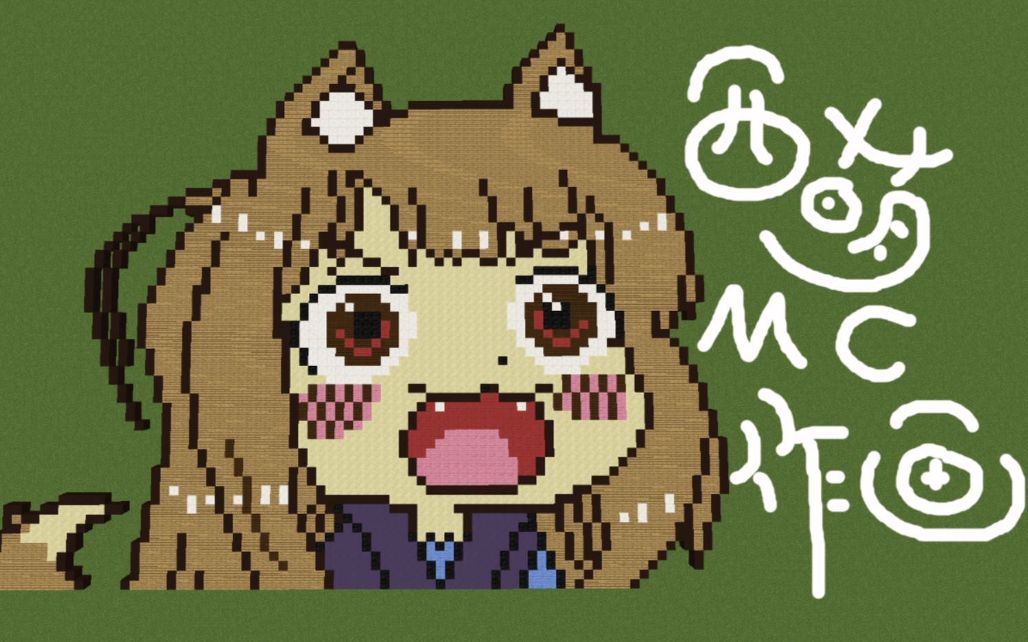 西萌mc作画赫萝狼与香辛料录播