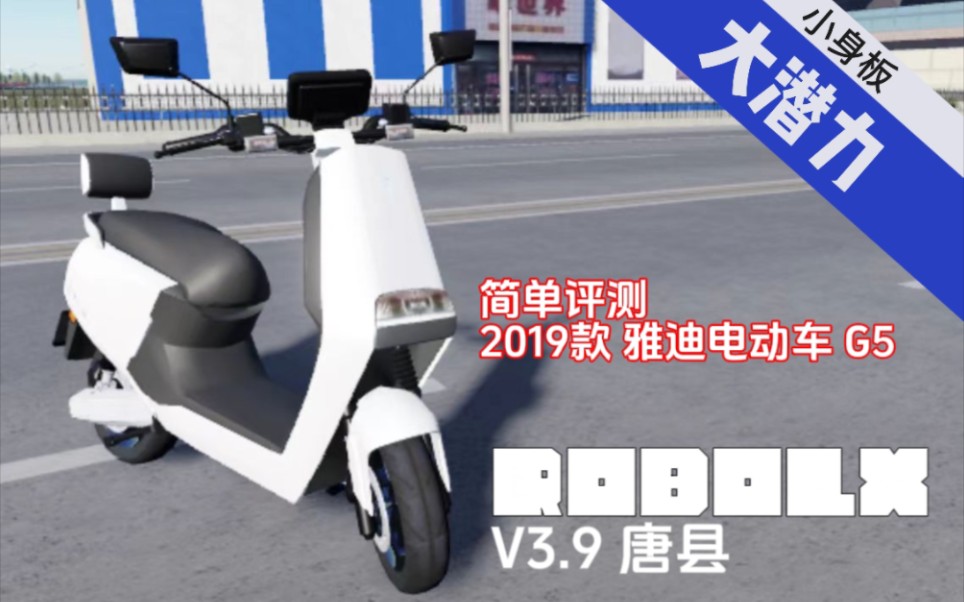 【robolx 唐县】V.3.9简单测雅迪G5 小小身板 大大力气哔哩哔哩bilibili