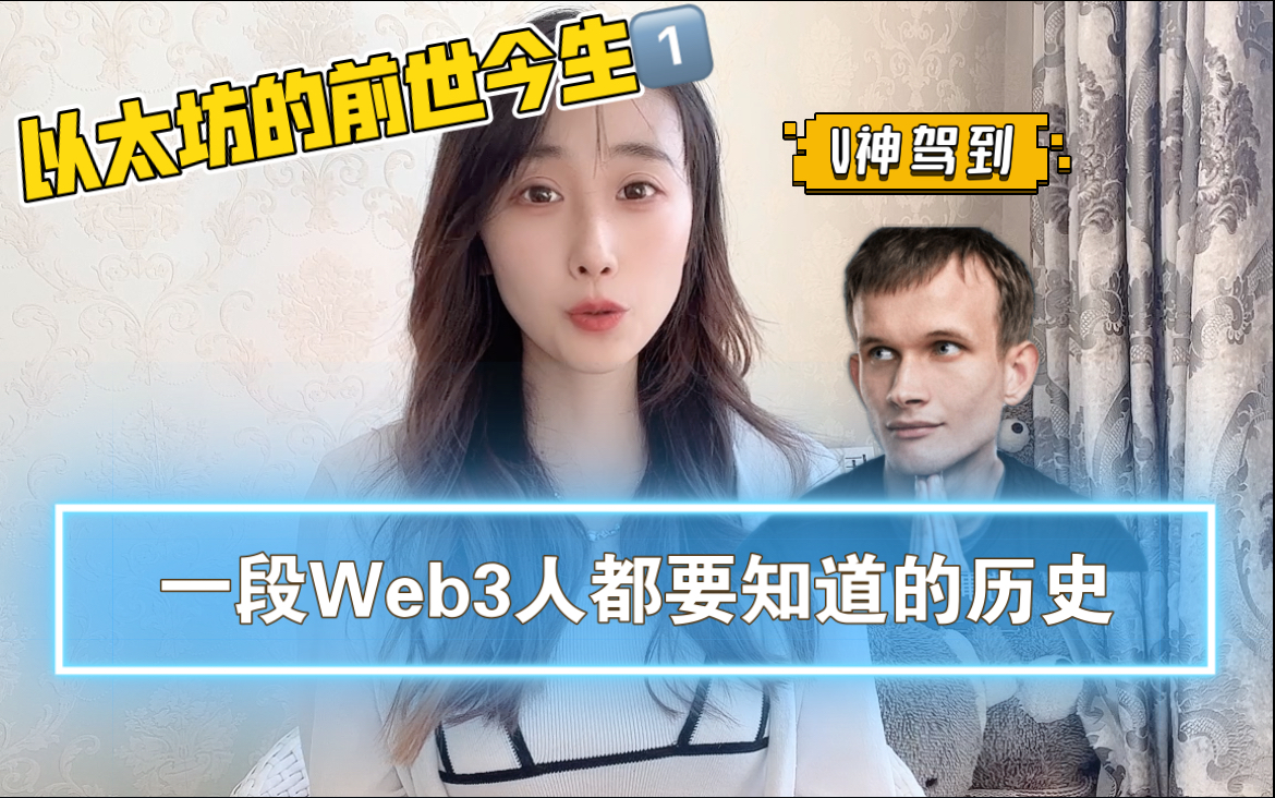 [图]一段web3人都要知道的历史：以太坊前世今生系列（一）V神诞生