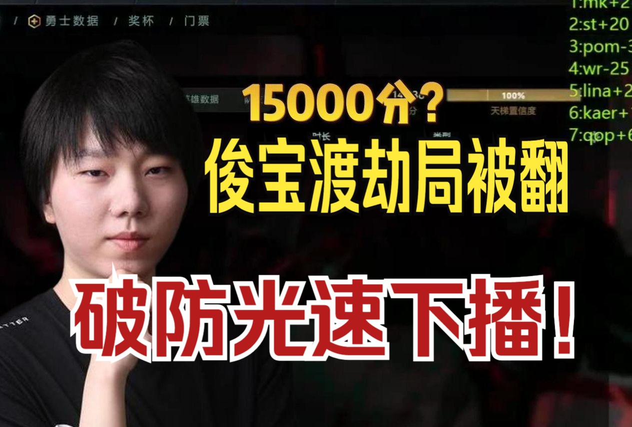 [图]俊宝15000分渡劫被翻盘！破防光速下播 决胜时刻 弹幕版！