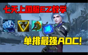 Tải video: 七天上国服EZ教学，单排最强AD！该如何正确选择出装