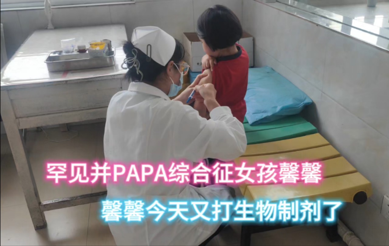 中国第一例世界罕见并PAPA综合征馨馨,今天又打生物制剂了,愿馨馨越来越好,感谢大家对馨馨的关爱和鼓励与陪伴!愿你们永远幸福安康!美好久久相...