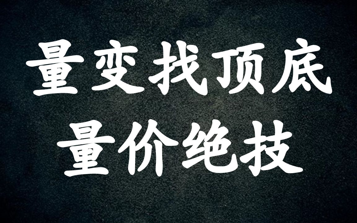 A股:股票这样创新高,原来是主力在加速赶顶,3分钟轻松发现波段高点哔哩哔哩bilibili