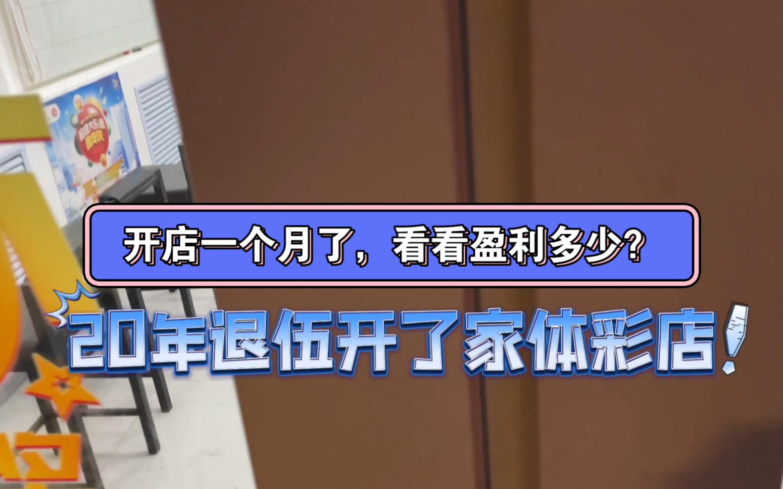 退伍开了家彩票店,一转眼开店已经一个月了,看看盈利多少?哔哩哔哩bilibili