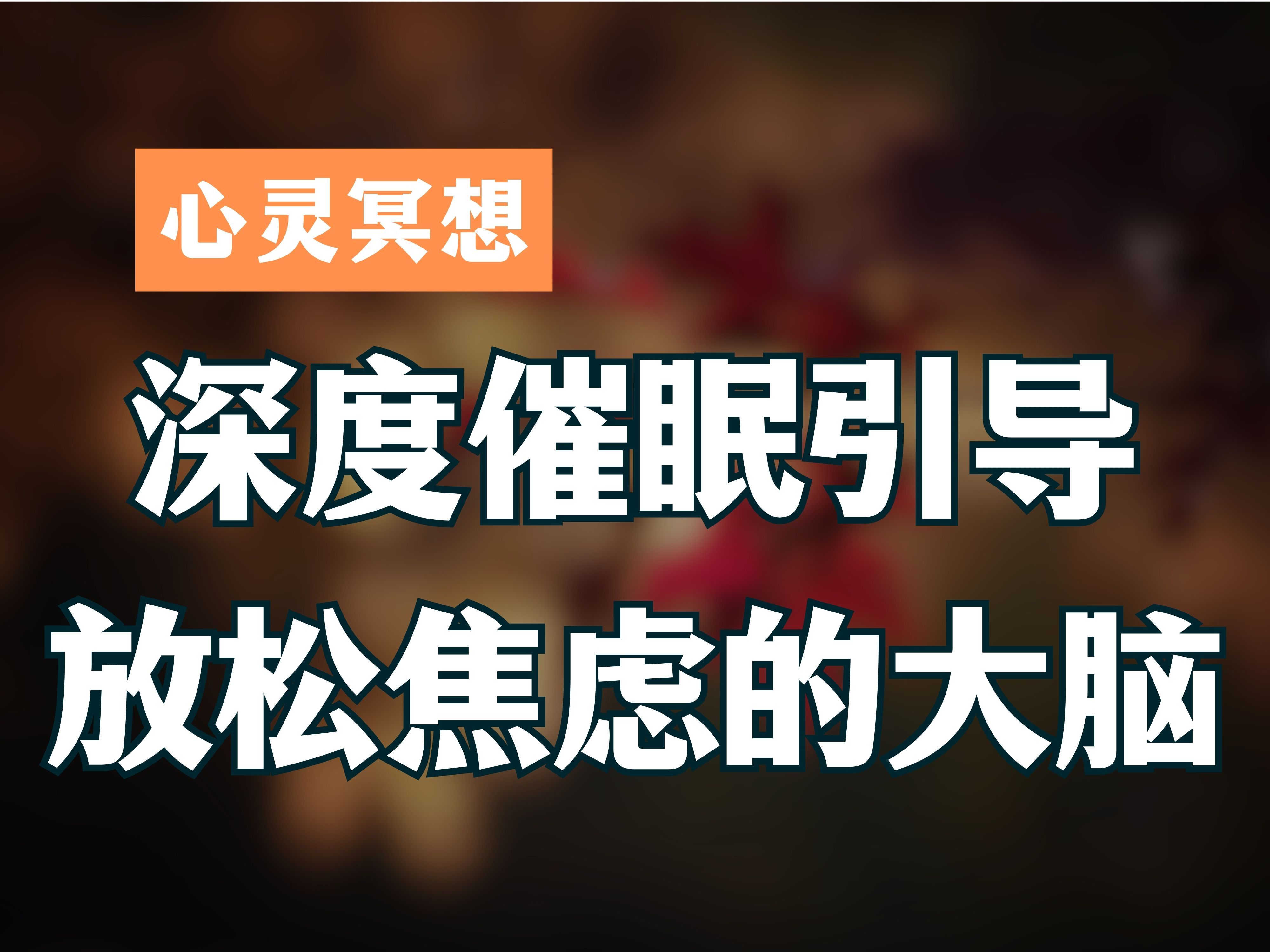 深度催眠,一秒回到潜意识,焦虑必备,静心疗愈!与潜意识对话,让自己快速放松下来! 释放一整天的压力和焦虑!哔哩哔哩bilibili