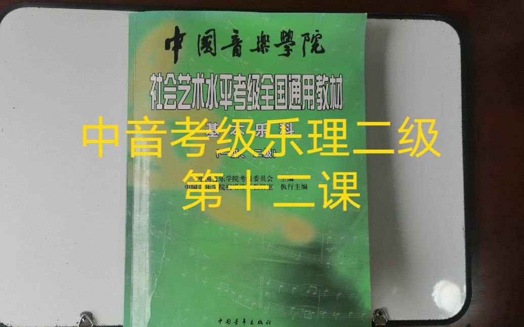 [图]中国音乐学院考级乐理二级  第十二课