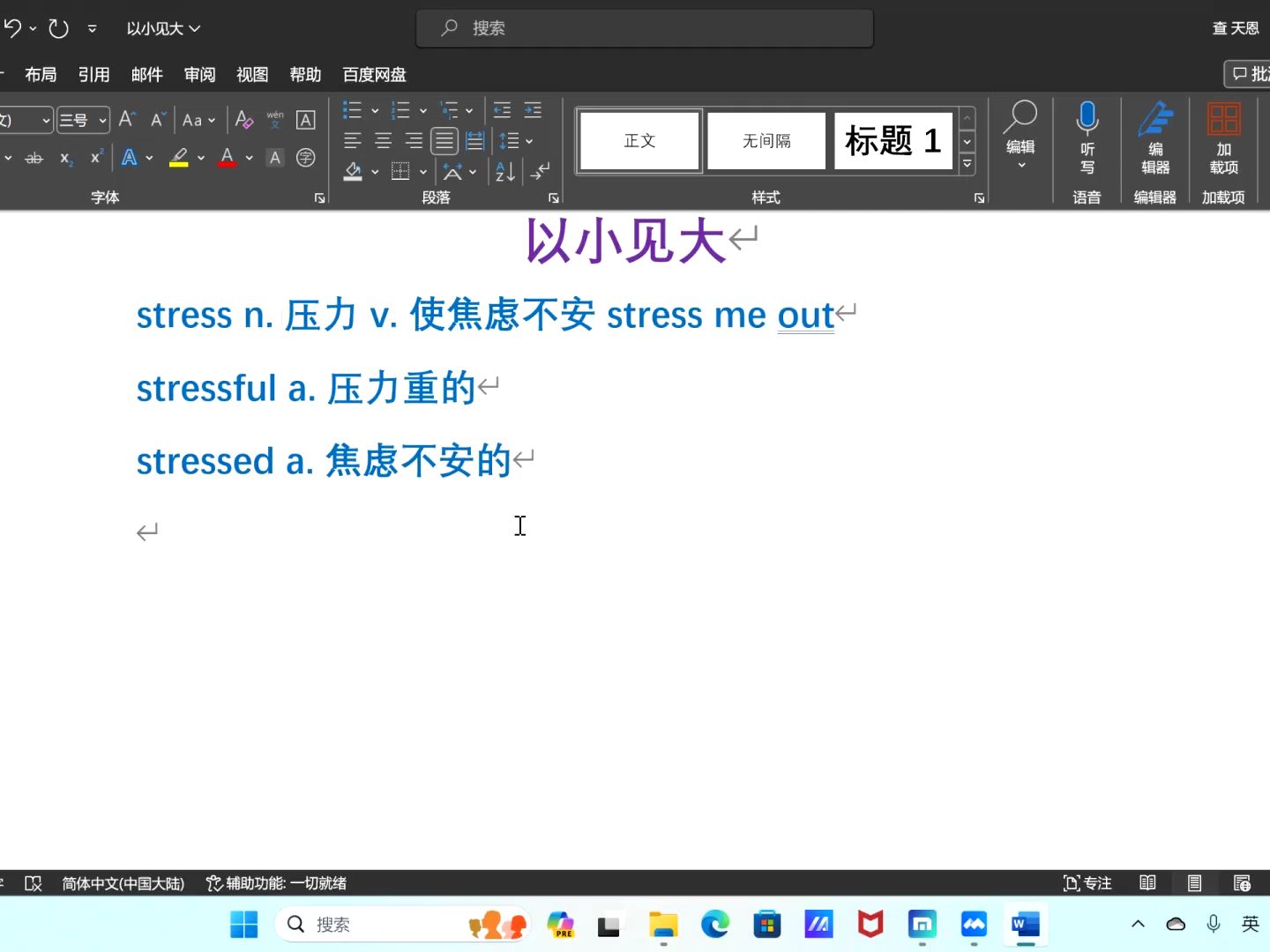 【以小见大】stress stressful stressed