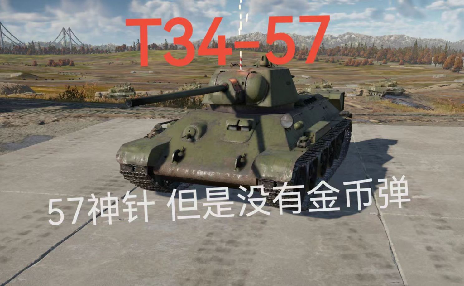 【战争雷霆】 T3457 最好的t34?网络游戏热门视频