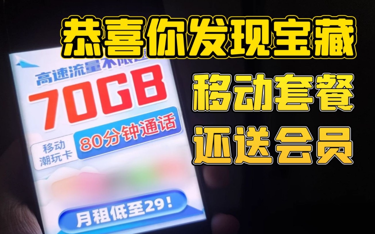 你从未见过的移动套餐,29月租70G流量卡新鲜出炉,能选号!支持5G黄金速率!还送会员!哔哩哔哩bilibili