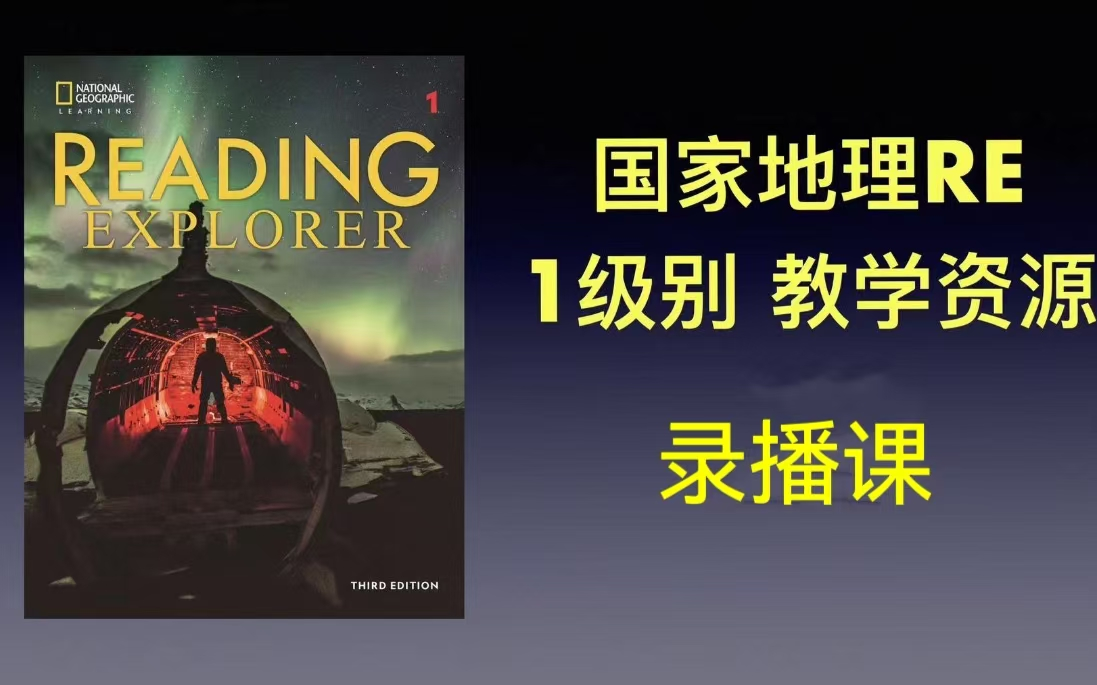 [图]全60集【国家地理】Reading Explorer 精讲课程