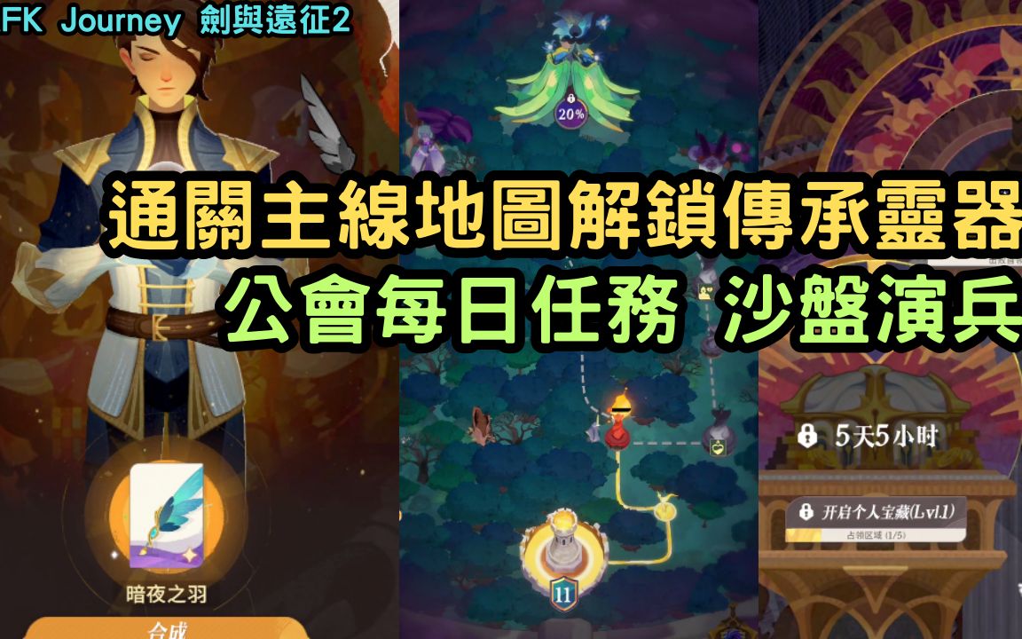 [图]AFK Journey 通關主線地圖解鎖傳承靈器 公會每日任務 沙盤演兵 劍與遠征2【阿天】