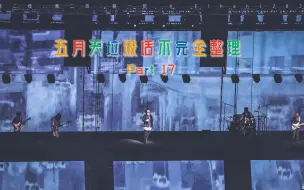 Download Video: 【日常脱丧.整理】《五月天垃圾话不完全整理 》Part 17