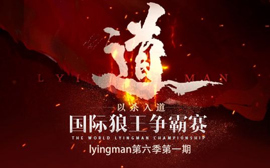 效果炸裂!史上最强混子教学局-强势安利lyingman第六季