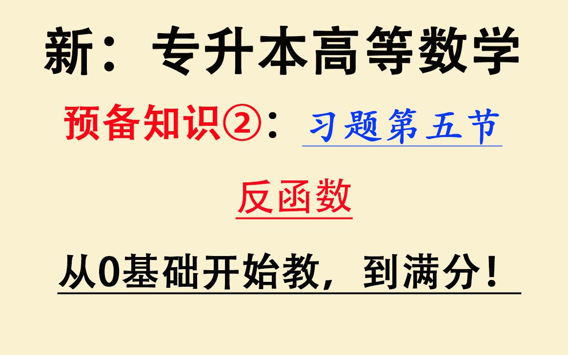 【全新:专升本高等数学】【最新专插本高数】【零基础专转本数学】【高数练习题】零0基础大学高数入门课程同步习题练习:反函数哔哩哔哩bilibili