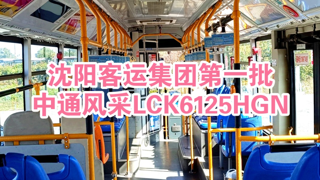 沈阳客运集团聊城中通LCK6125HGN第一批,是一个手动挡车型,配置高、空调不好、费气、驾驶感差.(图一感谢原作者,其他图片拍摄于10月8日)哔...