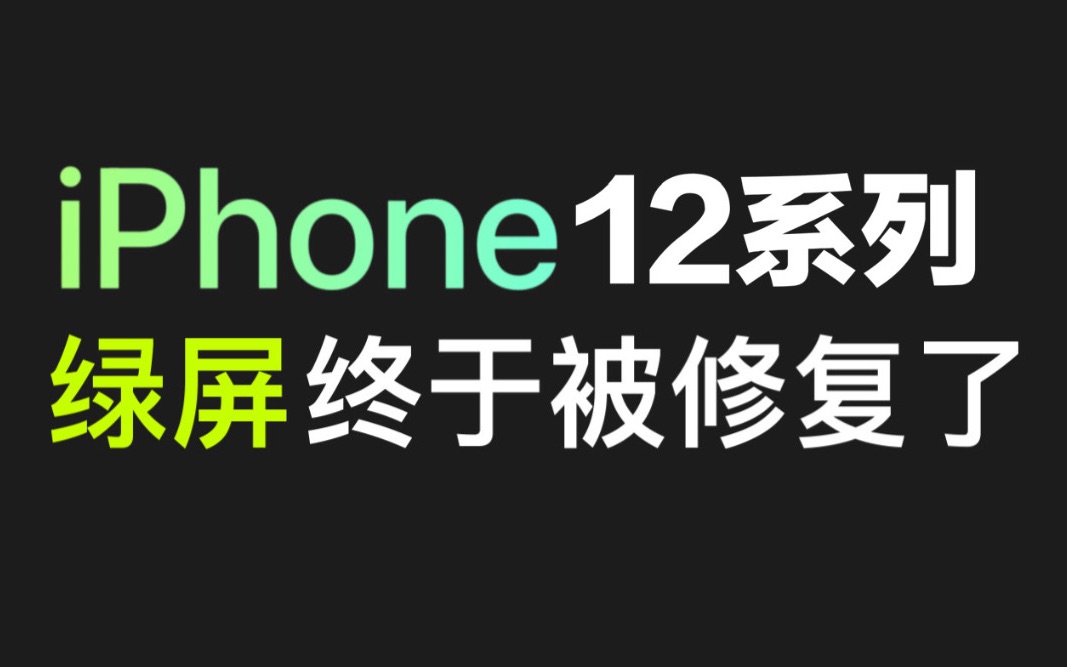 iPhone12系列绿屏终修复/如何改善屏幕发黄哔哩哔哩bilibili