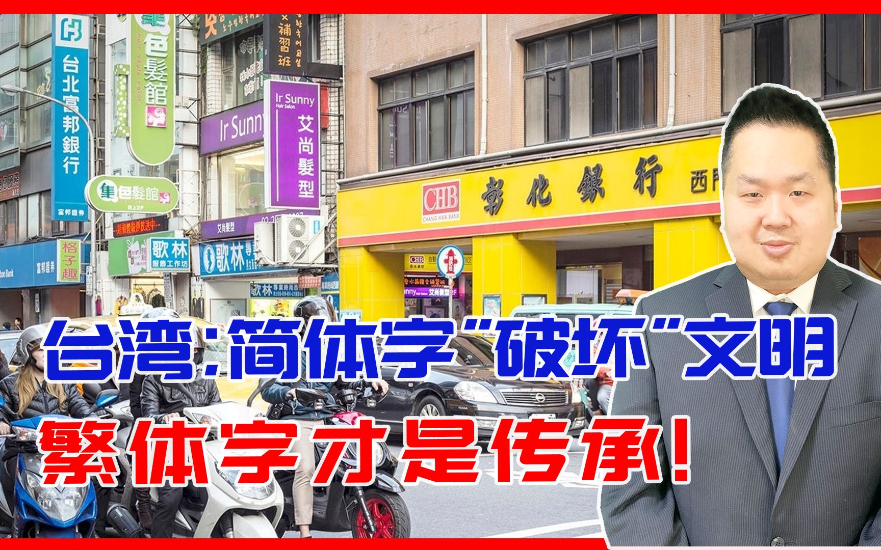 台湾:简体字“破坏”了文明,繁体字才是传承!我们该怎么选择?哔哩哔哩bilibili