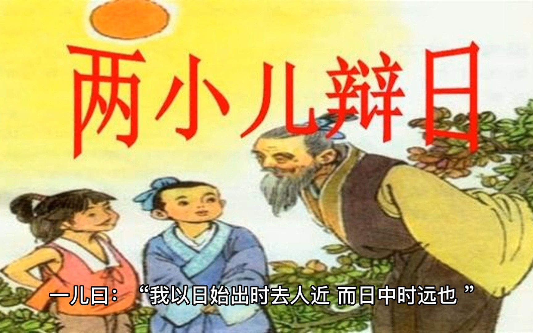 [图]《两小儿辩日》孔子东游，见两小儿辩斗，问其故。