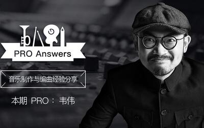 幕后圈pro answers-韦伟:音乐制作与编曲分享