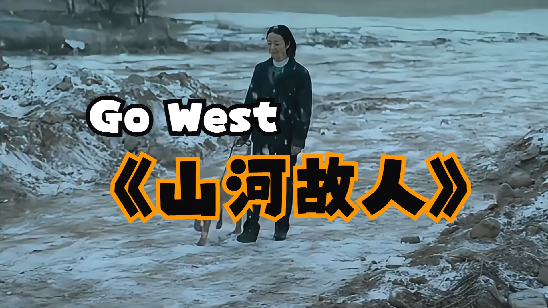 改革开放阵痛代表性曲目—山河故人《Go West》哔哩哔哩bilibili